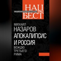 Апокалипсис и Россия. Вождю Третьего Рима