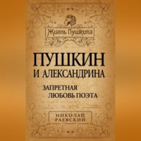 Пушкин и Александрина. Запретная любовь поэта