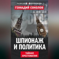 Шпионаж и политика. Тайная хрестоматия