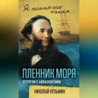 Пленник моря. Встречи с Айвазовским