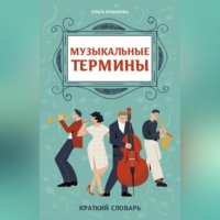 Музыкальные термины: краткий словарь для учащихся ДМШ и ДШИ