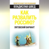 Как развалить Россию? Литовский вариант