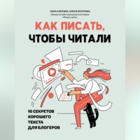 Как писать, чтобы читали. 16 секретов хорошего текста для блогеров