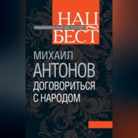 Договориться с народом. Избранное (сборник)