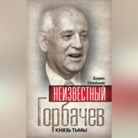 Неизвестный Горбачев. Князь тьмы (сборник)