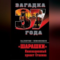 «Шарашки». Инновационный проект Сталина