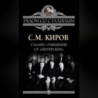 Сталин. Очищение от «питерских»