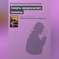 Смерть предпочитает полночь