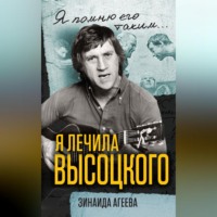 Я лечила Высоцкого