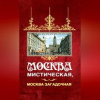 Москва мистическая, Москва загадочная