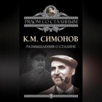 Размышления о Сталине