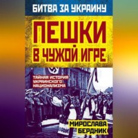 Пешки в чужой игре. Тайная история украинского национализма