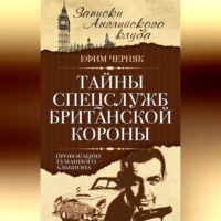 Тайны спецслужб британской Короны. Провокации Туманного Альбиона