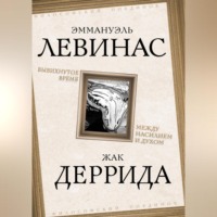 Вывихнутое время. Между насилием и духом