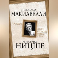 Государь. По ту сторону добра и зла