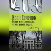 Нужно иметь смелость, чтобы лечить людей…