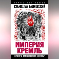 «Империя Кремль». Крепость или крепостная система?