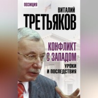 Конфликт с Западом. Уроки и последствия