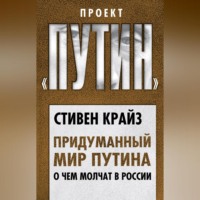 Придуманный мир Путина. О чем молчат в России