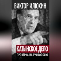 «Катынское дело». Проверка на русофобию