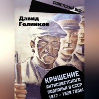 Крушение антисоветского подполья в СССР. 1917–1929 годы