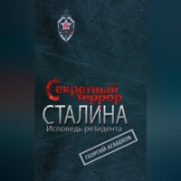 Секретный террор Сталина. Исповедь резидента