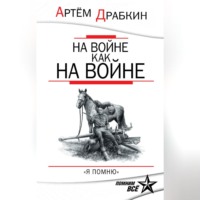 На войне как на войне. «Я помню»