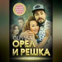 Орел и решка. Вокруг света за пару дней