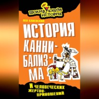 История каннибализма и человеческих жертвоприношений