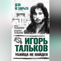 Игорь Тальков. Убийца не найден