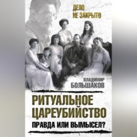 Ритуальное цареубийство – правда или вымысел?