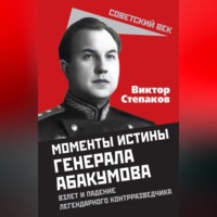 Момент истины генерала Абакумова