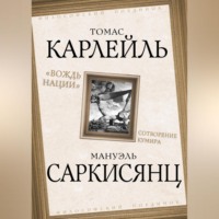 Вождь нации. Сотворение кумира