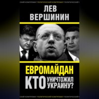 Евромайдан. Кто уничтожил Украину?