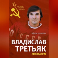 Владислав Третьяк. Легенда №20