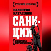 Санкции. Экономика для русских