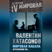 Мировая кабала. Ограбление по…