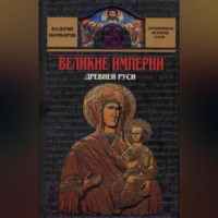 Великие империи Древней Руси