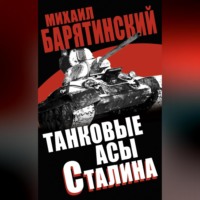 Танковые асы Сталина