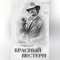 Красный вестерн