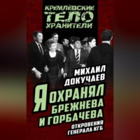 Я охранял Брежнева и Горбачева. Откровения генерала КГБ