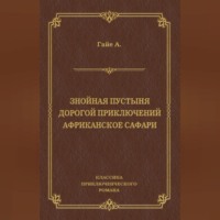 Знойная пустыня. Дорогой приключений. Африканское сафари (сборник)