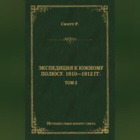 Экспедиция к Южному полюсу. 1910–1912 гг. Том 2