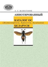 Аннотированный каталог ос (Hymenoptera, Apocrita, Aculeata) Беларуси