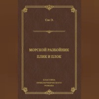 Морской разбойник. Плик и Плок (сборник)