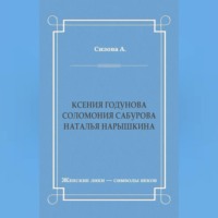 Ксения Годунова. Соломония Сабурова. Наталья Нарышкина