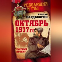 Октябрь 1917-го. Русский проект