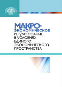 Макроэкономическое регулирование в условиях Единого экономического пространства