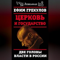 Церковь и государство. Две головы власти в России