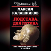 «Подстава» для Путина. Кто готовит диктатуру в России